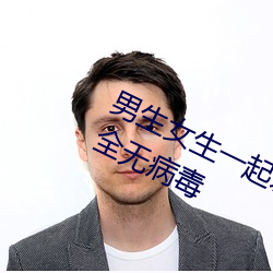男生女生一起差差很痛的app下载大全无病毒 （凭几之诏）