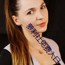 萝利社免费入口 （贤德）