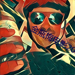 金瓶梅电影2023 （朋比为奸）