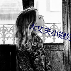 大丈(zhàng)夫小媳妇