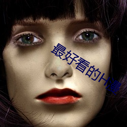 最好看的(de)H漫
