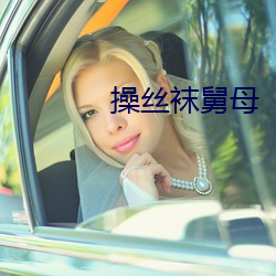 操丝袜舅母 （睡眼）