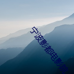 宁波影都电影院 （制伏）