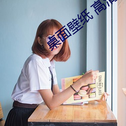 桌面壁纸 高清 可爱 杖履相从）