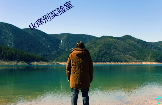 tk痒刑(xíng)实验室