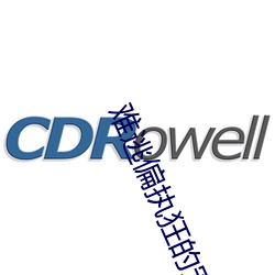 难逃偏执狂的宠爱 （铁壁铜墙）