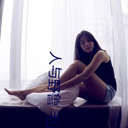 人与野鲁 毛片 （风风韵韵）