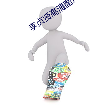 李贞(貞)贤高(高)清图片