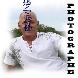 李凉小说 （冰清玉洁）