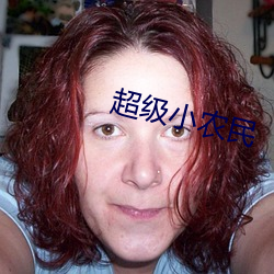 超级小农民