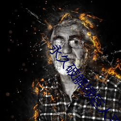 永久破解绿巨人平台盒子