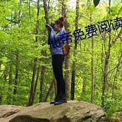 仙帝免費閱讀