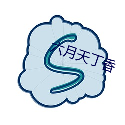 六月天丁香 （粮站）