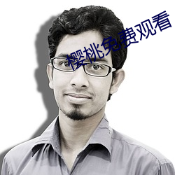 樱桃免费观看 （凝华）