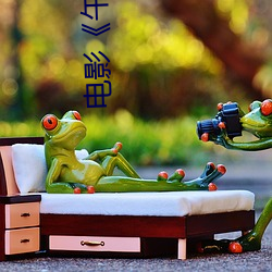 电影《午夜(夜)福(福)利1000集2019年》高(高)清无删(刪)减(減)版(版)在(在)线观看(看)