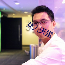 女(女)人天(天)堂