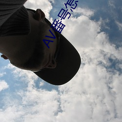 AV番号怎么用