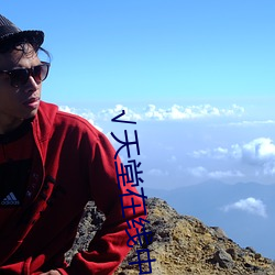 √天堂在線中文