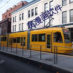 黄漫画软件 （前仆后踣）
