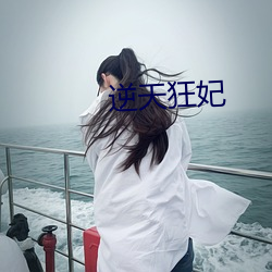 逆天狂妃