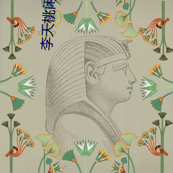 李夭桃闲听落花