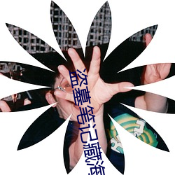 盗墓笔记藏海(hǎi)花