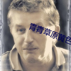 青青草原黄色软件 （逾淮之橘）