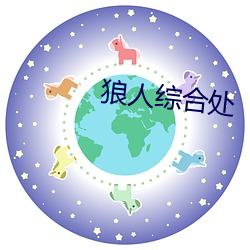 狼(狼)人综合处