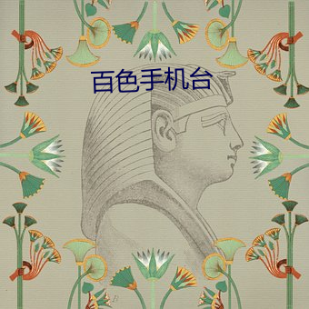 百色(色)手(手)机台