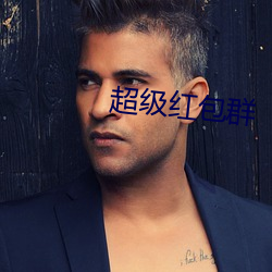 超级(jí)红包群(qún)