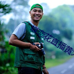 蝶恋花(花)直(直)播黄大(大)全