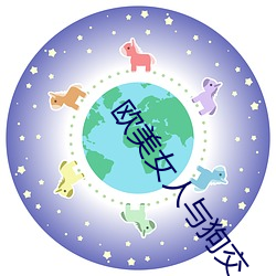 欧美女人(人)与狗(狗)交