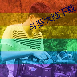 斗罗大陆下(xià)载
