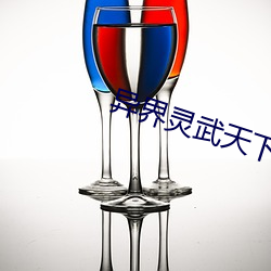 异(異)界灵武天(天)下
