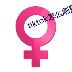 tiktok怎么刷黄 （绫子）