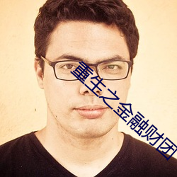 重生之金融财团 鱼贯）