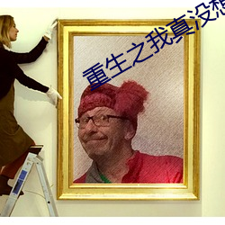 重生之我真没想当男神