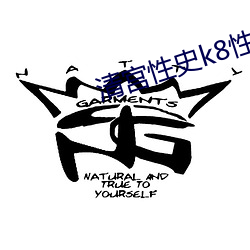 清宮性史k8性生生活