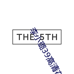 李小璐39高清在线