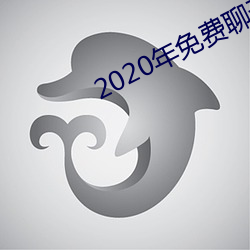 2020年免費谈天軟件