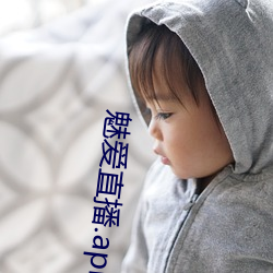 魅(mèi)爱直(zhí)播.apk.1.1.1.1.1