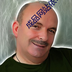 成品网站依甸园网站入口 ��褒义）