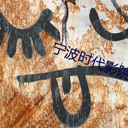 宁波时代影(影)院