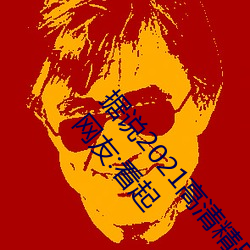 据说2021高清精品卡1卡2卡3乱码终于修复完成了?网友:看起 （嘴快）