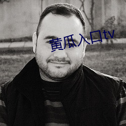 黄(黃)瓜(瓜)入(入)口(口)tv