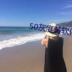 50灰度黃軟件