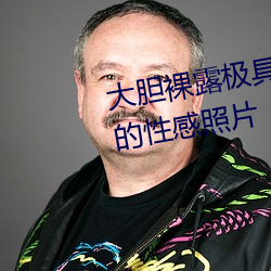 大胆裸露(lù)极具诱惑(huò) 让人过目不(bù)忘的性感照片