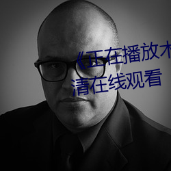 《正在播放木下凜凜子中文》高清在線觀看