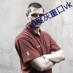 50度灰重口vk （明线）