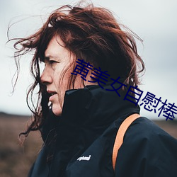 黄(huáng)美女(nǚ)自(zì)慰(wèi)棒